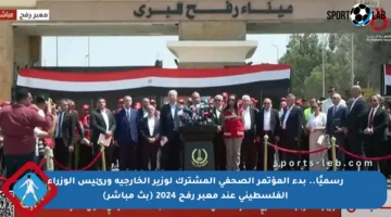 رسميًا.. بدء المؤتمر الصحفي المشترك لوزير الخارجية ورئيس الوزراء الفلسطيني عند معبر رفح 2024 (بث مباشر)